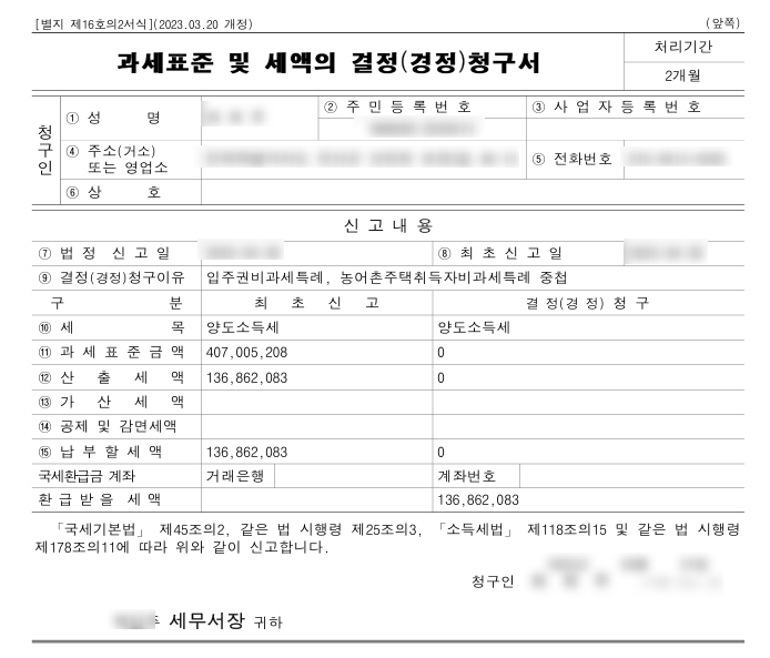 양도소득세 경정청구서 환급세액 136,862,083원