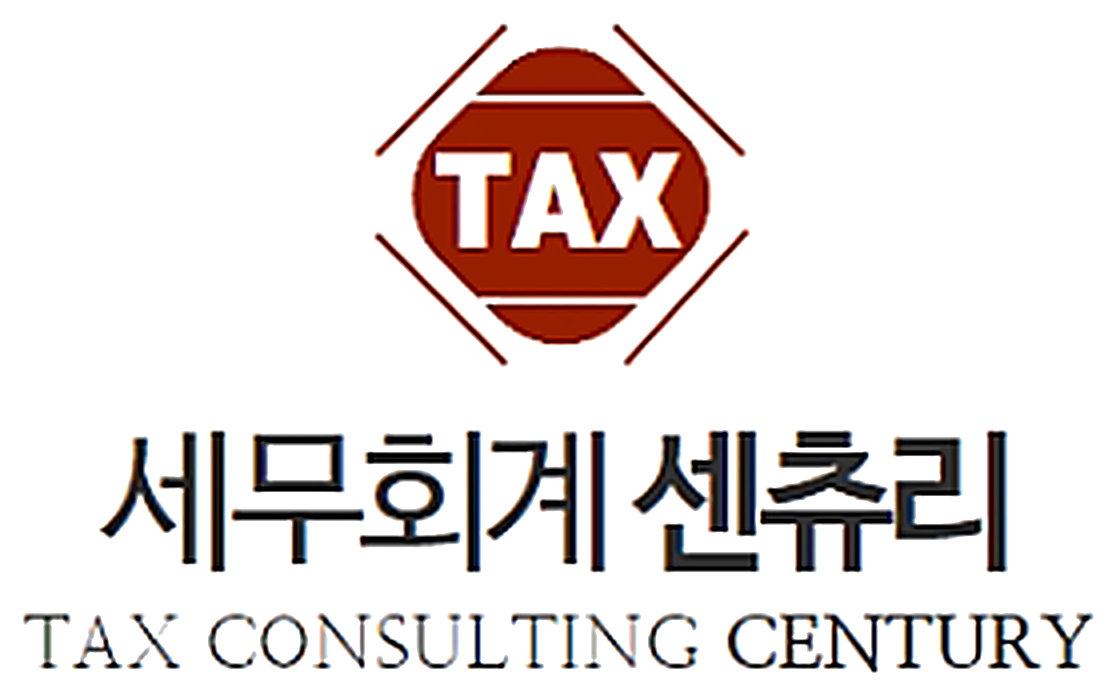 세무회계 센츄리 TAX CONSULTING CENTURY